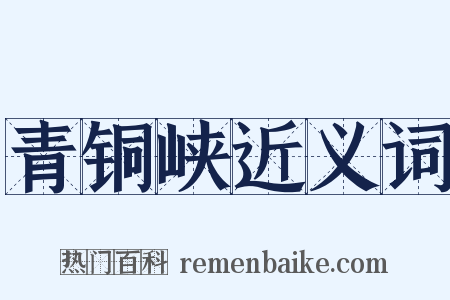 青铜峡近义词是什么意思的图片